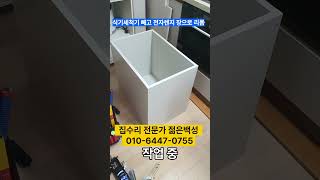 식기세척기 빼고 전자렌지 장으로 리폼