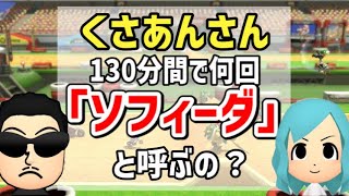 【呼びすぎ】くさあんさんは、130分間で何回ソフィーダと呼ぶのか