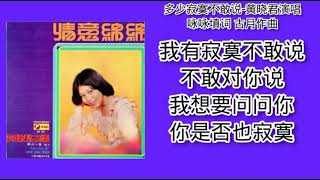 多少寂寞不敢说-黄晓君演唱 歌词版