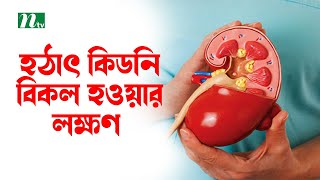 হঠাৎ কিডনি বিকল হলে যেসব লক্ষণ ও উপসর্গ দেখে বুঝবেন  | Shastho Protidin | স্বাস্থ্য প্রতিদিন |