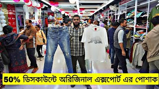 ৫০% ডিসকাউন্টে অরিজিনাল এক্সপোর্ট পোশাক কিনুন মিরপুর থেকে | original export cloth in Mirpur Dhaka