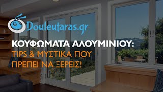 Κουφώματα Αλουμινίου: Tips \u0026 μυστικά που πρέπει να ξέρεις!