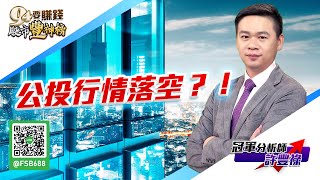 公投行情落空？！｜20211220｜ 許豐祿 分析師｜股市豐神榜