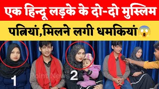 Muslim Hindu love story :- एक हिंदू पति ने दो-दो मुस्लिम लड़कियों से किया शादी @TarunGuptaFamily