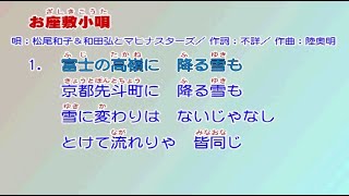 松尾和子 ＆ 和田弘とマヒナスターズ お座敷小唄