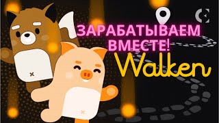 Walken.io (день 3) - можно ли еще заходить в марте 2023?