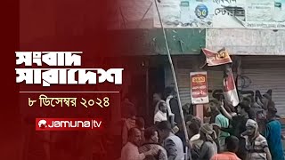 সংবাদ সারাদেশ | Songbad Saradesh | 5 PM | 08 December 2024 | Jamuna TV