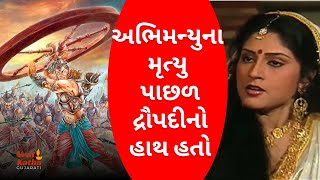 અભિમન્યુના મૃત્યુ પાછળ દ્રૌપદીનો હાથ હતો | Mahabharat | draupadi Abhimanyu 2024