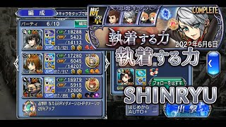 【DFFOO】執着する力 断章 SHINRYU