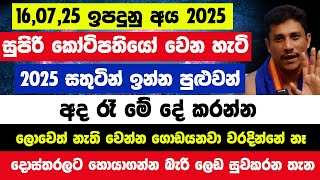 අද රෑ මේ දේ කරන්න 2025 සතුටින් ඉන්න පුළුවන් |16,07,25 ඉපදුනු අය 2025 සුපිරි කෝටිපතියෝ වෙන හැටි