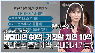 결혼 전에 작성한 계약서, 법적 효력 있을까?? | 박주현 변호사