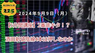 【5分間講座】2番底キタ！？酒田新値陰線4本は押しなのか　2024年9月9日（月）　日経先物チャート分析無料動画セミナー