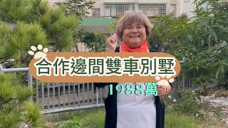 合作邊間雙車別墅1988萬