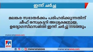 മലങ്കര സഭാതര്‍ക്കം പരിഹരിക്കുന്നതിന് ഉദ്യോഗസ്ഥസമിതിയുടെ ചര്‍ച്ച ഇന്ന് | Malankara Sabha