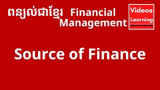 ពន្យល់ Source of Finance