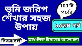 ভূমি জরিপ শিক্ষা,১৫তম পর্ব। আঞ্চলিক হিসাবের আলোচনা। (২৫৯)