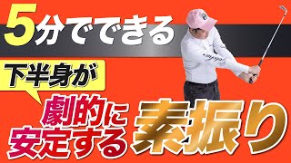 【下半身リード】５分でできる！下半身が劇的に安定する魔法の素振り