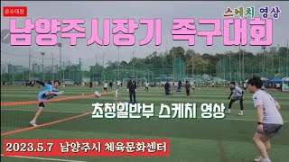 족구/2023 남양주시장기 족구대회 초청일반부 스케치 영상