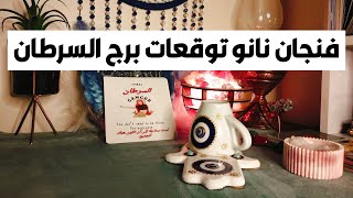 فنجان نانو توقعات برج السرطان 🦀 نجاحك فيه ابداع رائع ❓ مال 💰 ترقيه 💯 رومانسيه ❤️ سفر ✈️ حب ❤ غيره 🧐