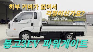 봉고3 EV 파워게이트 하부 커버가 없어서 걱정이신가요?