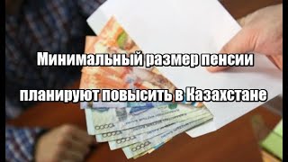 Минимальный размер пенсии планируют повысить в Казахстане