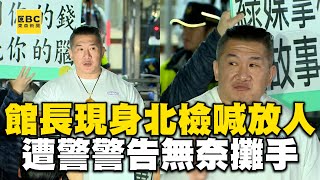 館長現身挺柯文哲！北檢喊放人 遭警舉牌警告無奈攤手：民主國家 墮落至此 @newsebc