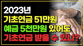 2023년 새롭게 바뀐 기초연금!! / 5억 아파트, 월급 200만원, 예금 5천만원 기초연금 받을 수 있나?