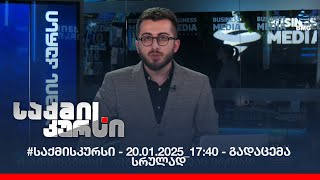 #საქმისკურსი - 20.01.2025_17:40 - გადაცემა სრულად