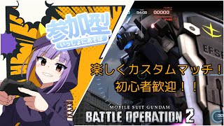 【 #バトオペ2 / ＃参加型/ ＃PS5 / ＃Vtuber】 チャンネル登録500人目指して頑張るぞ！ 今日は低コストやりたいな！