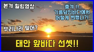 [태안앞바다]선셋명소 여기!!  이전 기름유출로 더러워진 바다가아닌 깨끗해진 바다