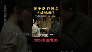 黄子华 许冠文《破地狱》2024香港电影|禁止任何歧视|疫情后的香港，透过道教丧礼科仪法事破地狱，探讨人与人之间联系生死|内地定档12月14日#电影 #電影 #movie