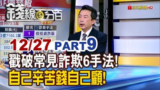 《戳破常見詐欺6手法! 自己辛苦錢自己顧!》【錢線百分百】20241227-9│非凡財經新聞│