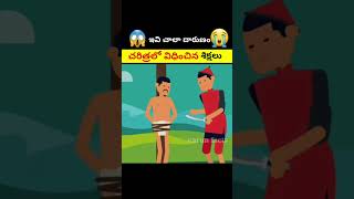 😱చరిత్రలో విధించిన శిక్షలు | amazing facts#virelshorts