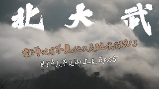 【好久不見山上見】EP05 - 雲海沒有不見他只是跑出去玩了 #北大武山 #喜多麗斷崖 #雲海的故鄉 #一日