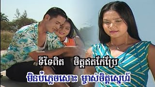 ទីទៃពិតចិត្តតែមួយ ម៉េង កែវពេជ្ជតា , Chlangden Karaoke