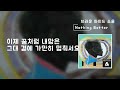 nothing better 가사lylics 브라운 아이드 소울 brown eyed soul