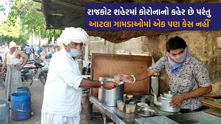 કોરોના સંકટ વચ્ચે Rajkot જિલ્લા માટે સારા સમાચાર, આટલા ગામડાઓમાં નથી એકેય કેસ | VTV Gujarati