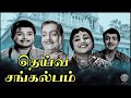 Deiva Sankalpam Full Movie | தெய்வ சங்கல்பம் | Tamil Family Movie | A.V.M Rajan, Vijayakumari