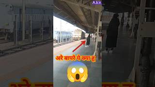 अरे बापरे ये क्या हुआ #trainvideo  #train #prayagraj #allahabad #viral #shortvideo