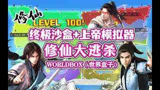 【八底特】worldbox（世界盒子）：修仙大逃杀！凡人修仙战争！！