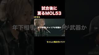 MOL53が試合後に若手を罵ってしまう