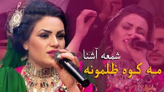 Shama Ashna Mast Pashto Song - Makawa Zolmona | مه کوه ظلمونه پښتو مسته سندره - شمعه آشنا