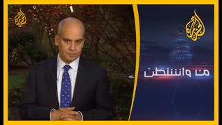 🇺🇸 من واشنطن- ما تداعيات الأزمة المتصاعدة بين واشنطن وبكين؟