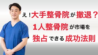 え！大手の整骨院が撤退？一人整骨院が市場を独占できる整骨院業界の成功法則