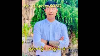 ခွန်ဇော်ဦး | ပ လ္လ င်း ခံ့ \\ khun zaw oo