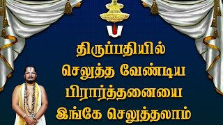 திருப்பதியில் செலுத்த வேண்டிய பிரார்த்தனையை இங்கே செலுத்தலாம்|| Perumal Temple episode||1