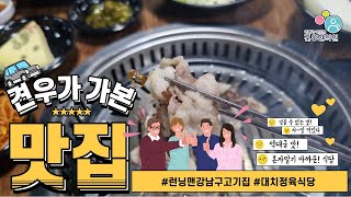 런닝맨 지석진이 쏜다 한우 회식 강남구 고기집 대치동 대치정육식당