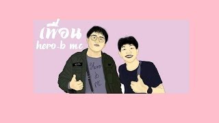 Hero-b Mc - เพื่อน (Official Audio)