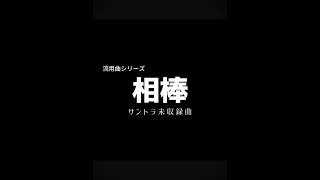 相棒 サントラ未収録曲 #相棒