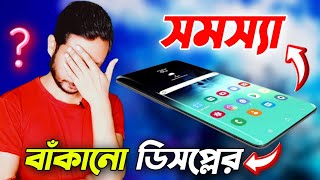 Curved Display ফোনে কি সমস্যা হতে পারে? | Problem of 3D curved display phone.